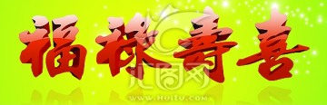 福祿壽喜