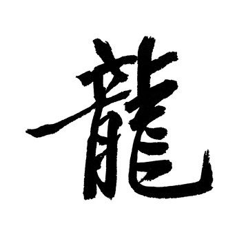 汉字 龙