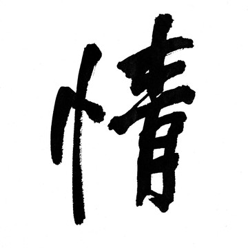 汉字 情