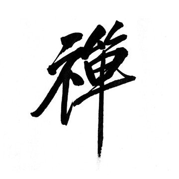 漢字 禪