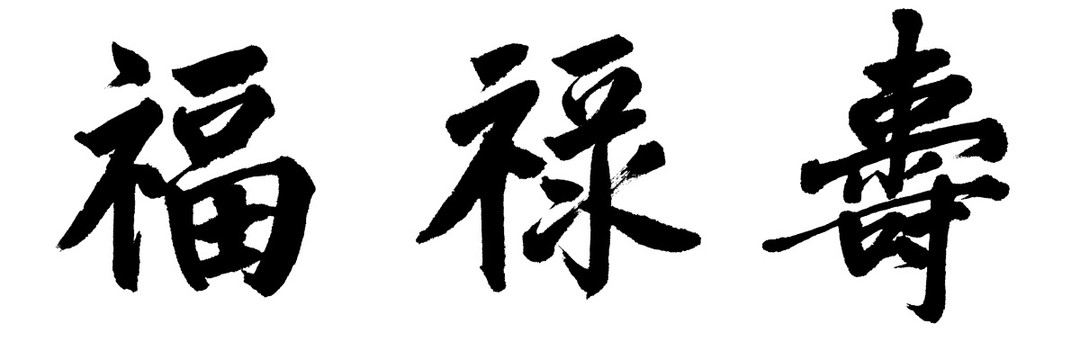 汉字 福禄寿