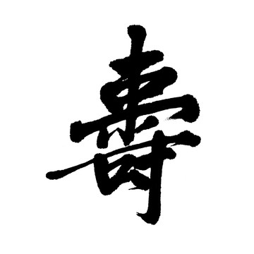 汉字 寿