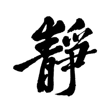 汉字 静