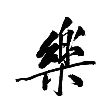 汉字 乐