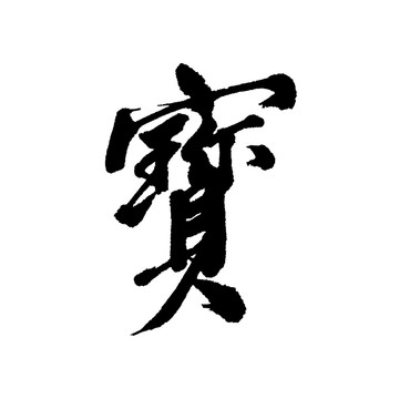 汉字 宝