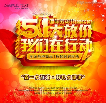 五一大放價(jià)我們?cè)谛袆?dòng)海報(bào)