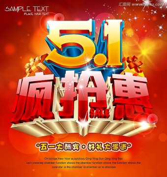 五一瘋搶惠促銷海報(bào)