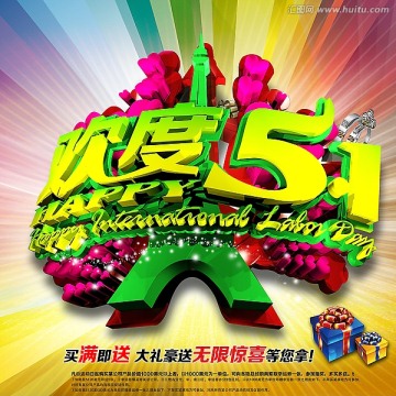 歡度51海報 （主體藝術(shù)字合層）