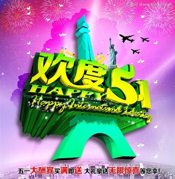 歡度51海報(bào) （主體藝術(shù)字合層）