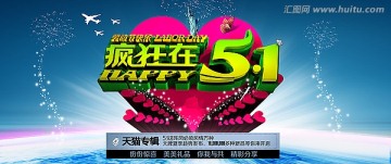 51促销海报（艺术字合成）