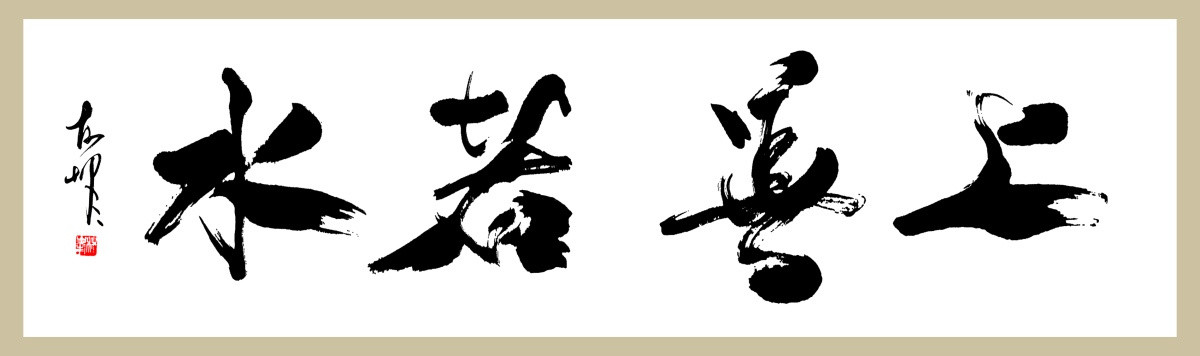 上善若水