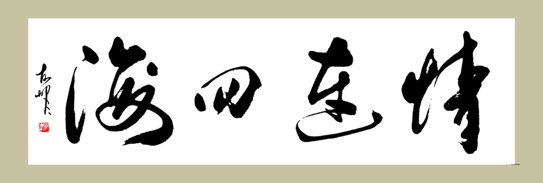 情連四海