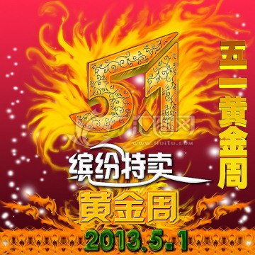五一黃金周立體字設計