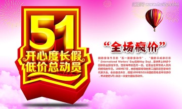 51 开心度长假 低价总动员