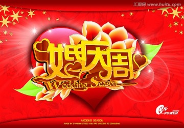 婚慶周