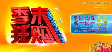 季末狂購