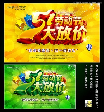 五一勞動(dòng)節(jié)大放價(jià)促銷海報(bào)
