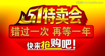 五一熱賣會搶購促銷海報