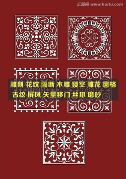 隔斷花紋 木雕 鏤空雕花