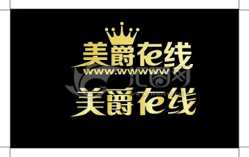 美爵在線藝術字