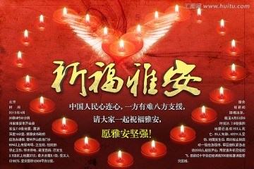 祈福雅安 地震 公益海報