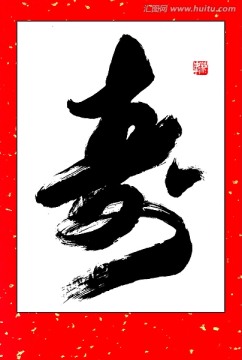 壽