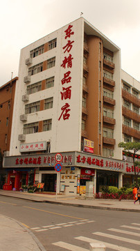 东方精品酒店