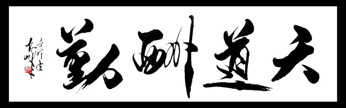 天道酬勤