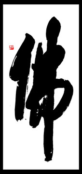 佛