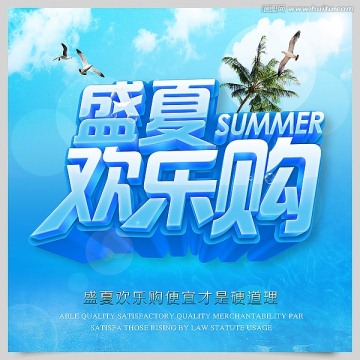 盛夏欢乐购