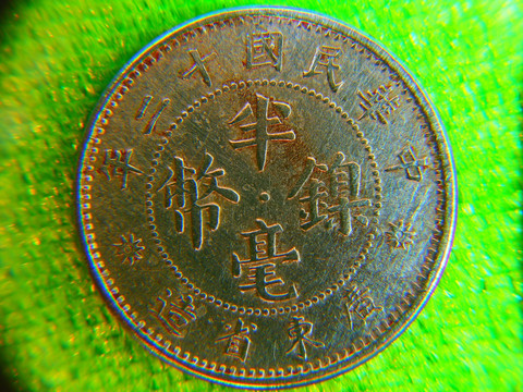 中华民国硬币半毫背面