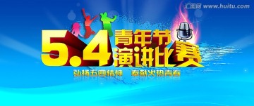 五四演講比賽