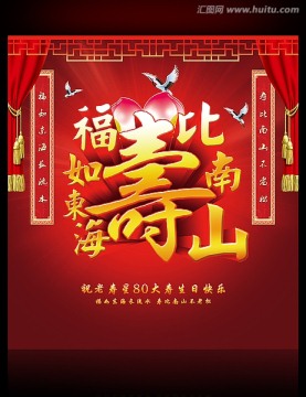 福如東海壽比南山