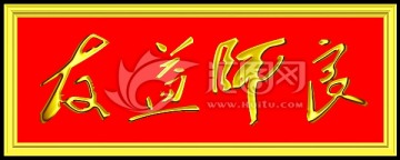 良師益友