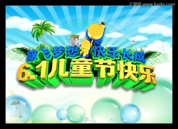 61兒童節(jié)快樂