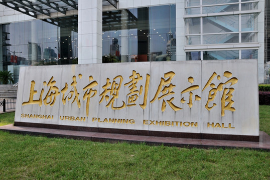 上海城市规划展览馆