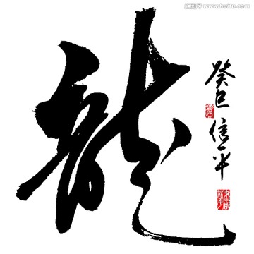 龍
