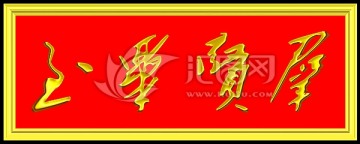 群賢畢至