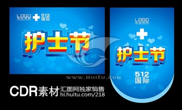 護(hù)士節(jié) 吊旗