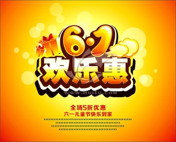 六一 61歡樂惠