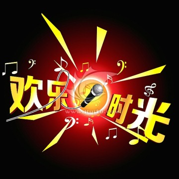 歡樂時光