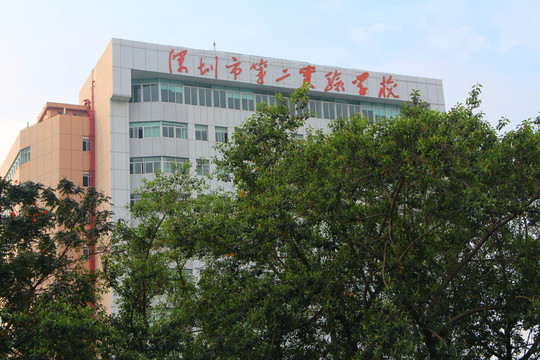 深圳第二实验学校