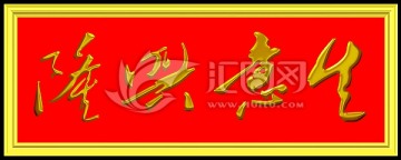 生意興隆