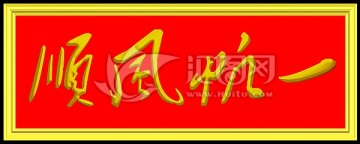 一帆風順