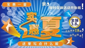 實惠一夏