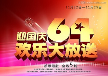 國慶64歡樂大放送