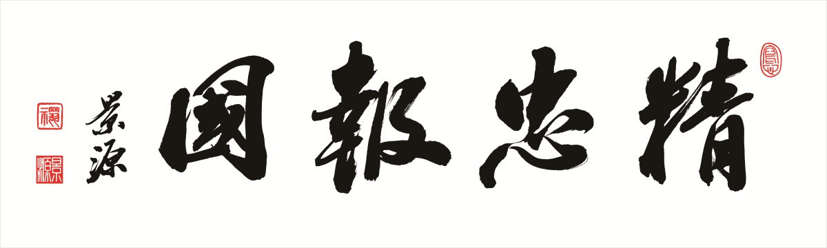 精忠報國