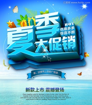 夏季大促銷