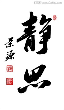 靜思