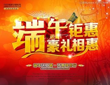 端午鉅惠豪禮相惠海報(bào)